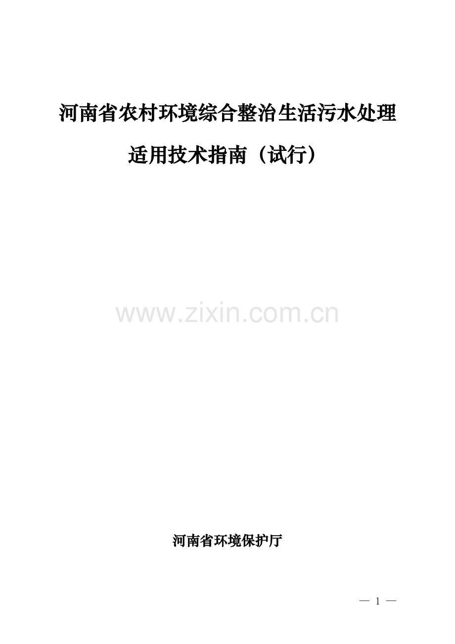 河南省农村建设环评综合整治生活污水处理适用技术指南(试行).doc_第1页