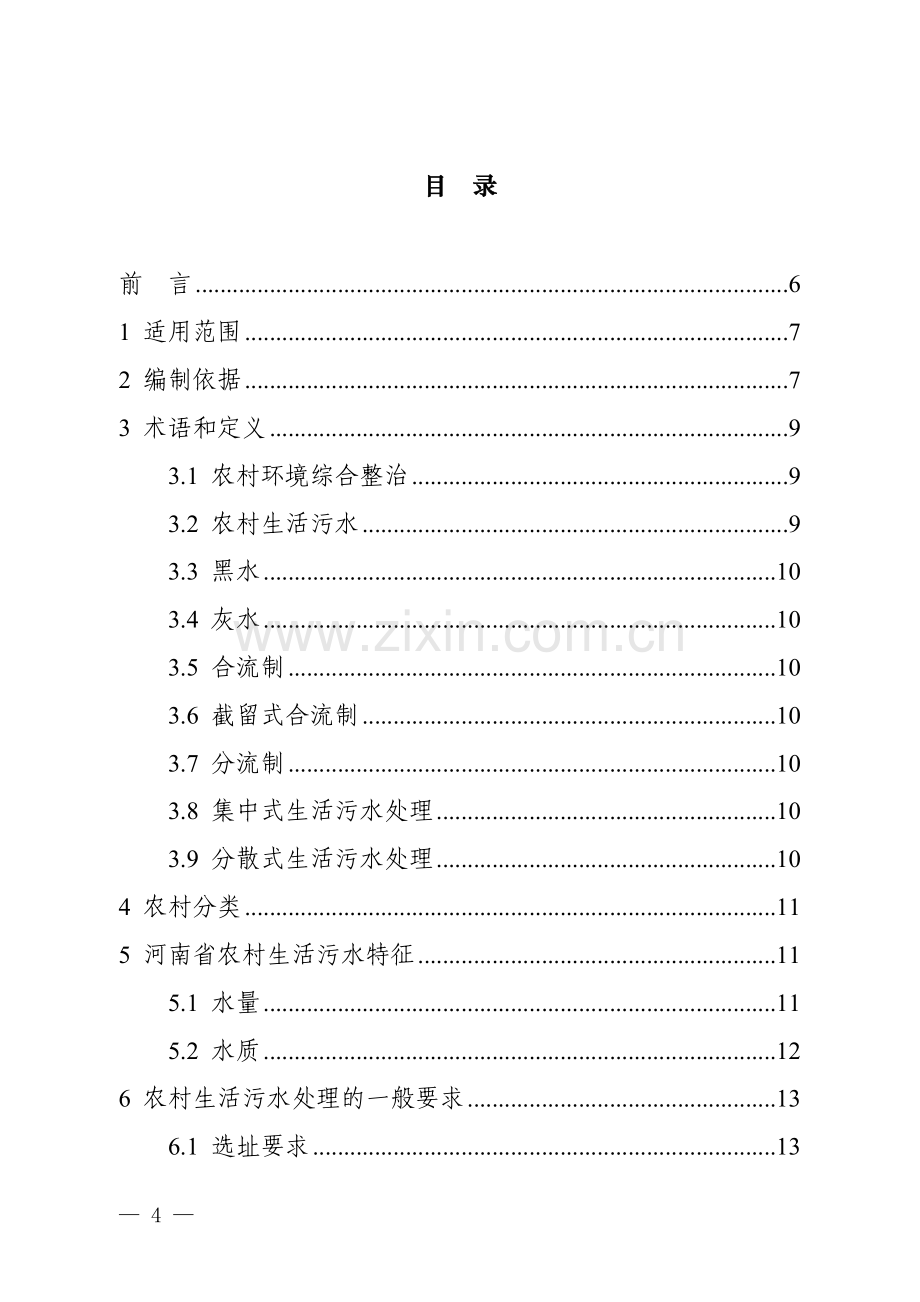 河南省农村建设环评综合整治生活污水处理适用技术指南(试行).doc_第2页