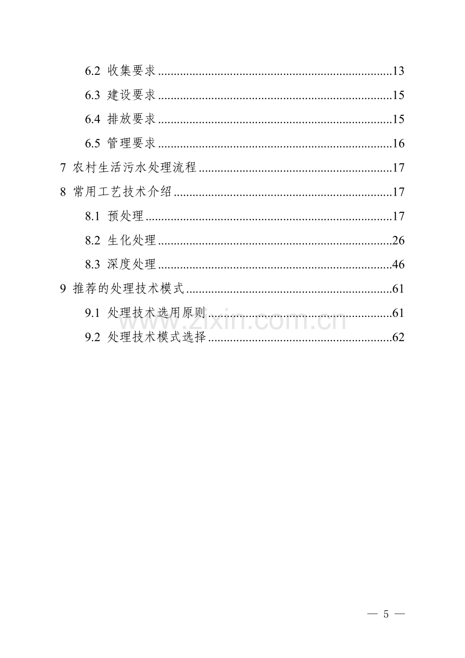 河南省农村建设环评综合整治生活污水处理适用技术指南(试行).doc_第3页