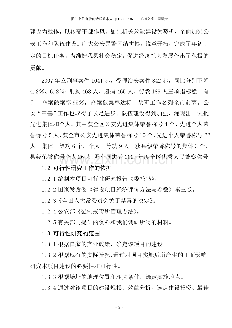 公安局强制戒毒所业务用房扩建工程建设可行性分析报告.doc_第2页