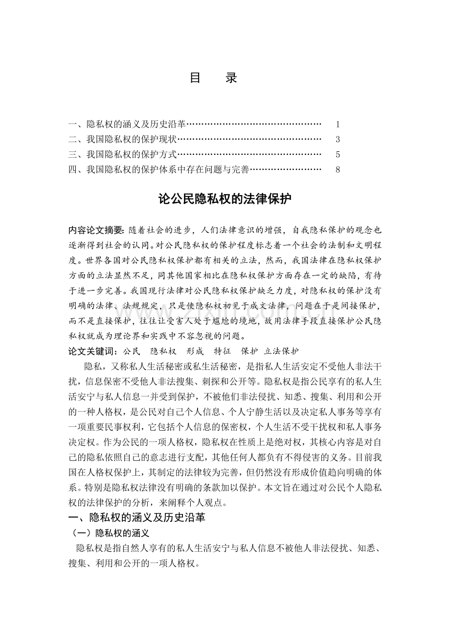 论公民隐私权的法律保护--毕业论文.doc_第2页