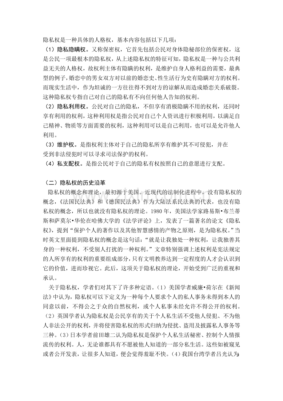 论公民隐私权的法律保护--毕业论文.doc_第3页