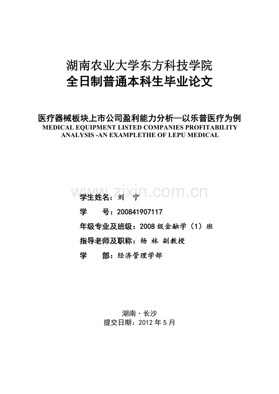 医疗器械板块上市公司盈利能力分析以乐普医疗为例--本科毕设论文.doc_第1页