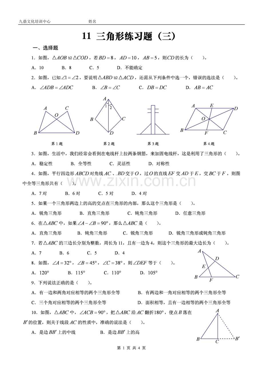 北师大版数学七年级下三角形练习题含答案.doc_第1页