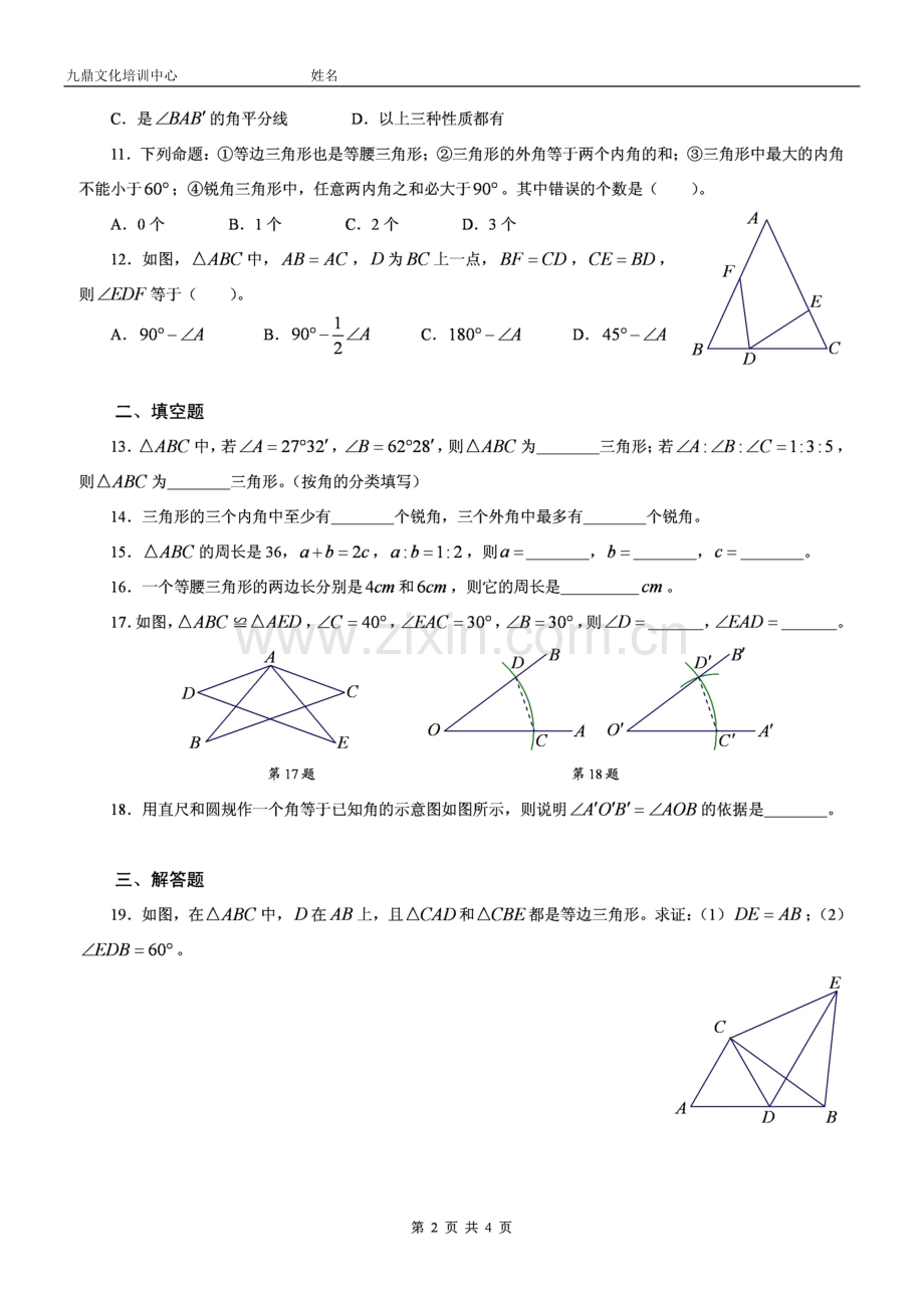 北师大版数学七年级下三角形练习题含答案.doc_第2页