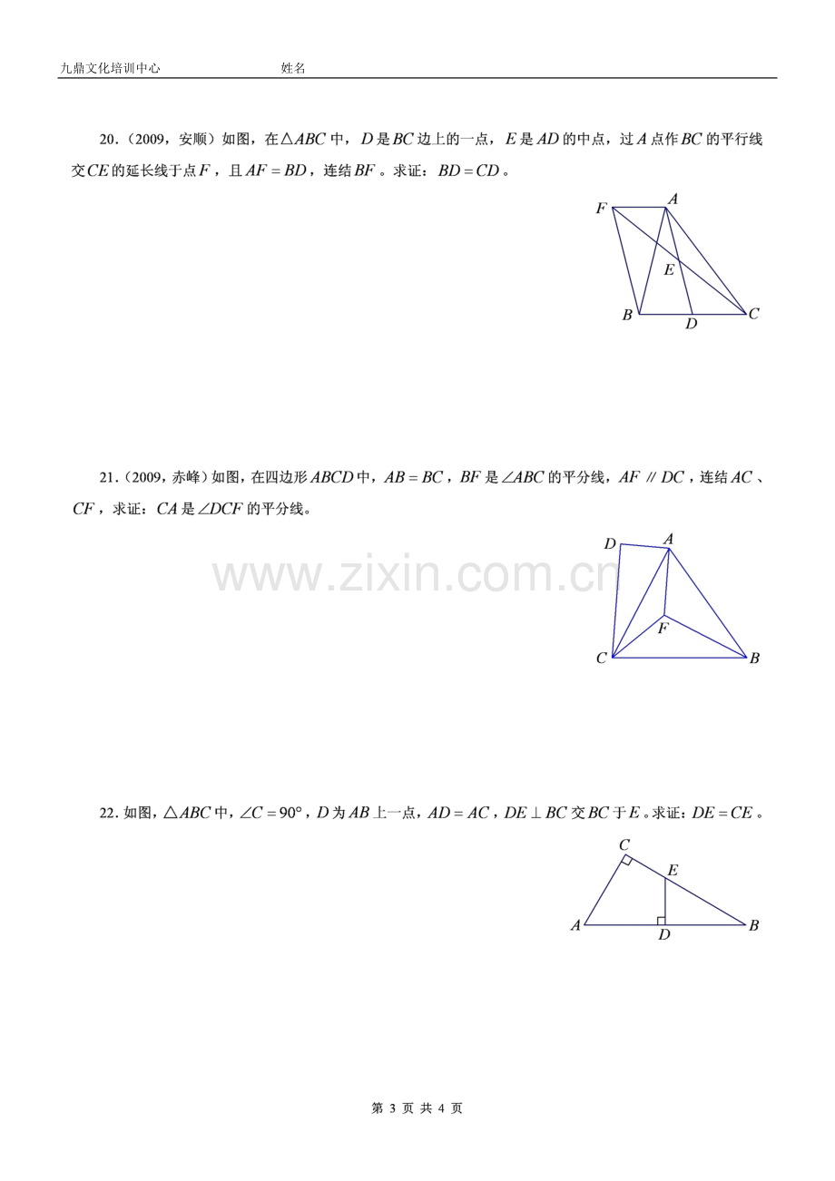 北师大版数学七年级下三角形练习题含答案.doc_第3页