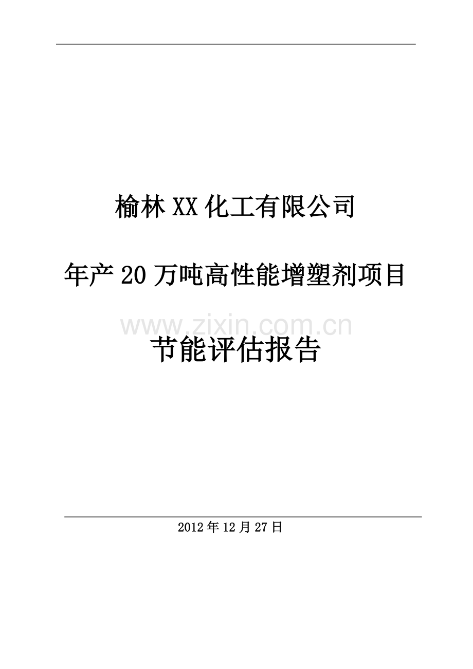 年产20万吨高性能增塑剂项目节能分析评估报告(送审稿)-毕设论文.doc_第1页