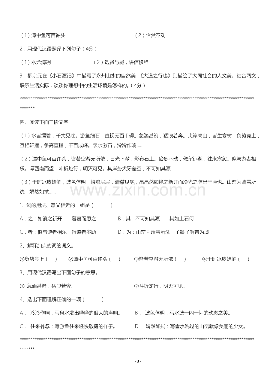 小石潭记对比阅读大全(整理).doc_第3页