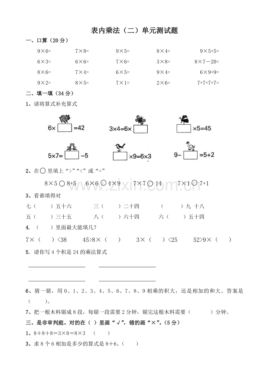 小学二年级数学上册表内乘法(二)单元测试题.doc_第1页