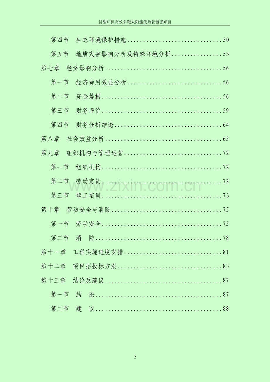 太阳能集热管镀膜项目可行性研究报告.doc_第2页