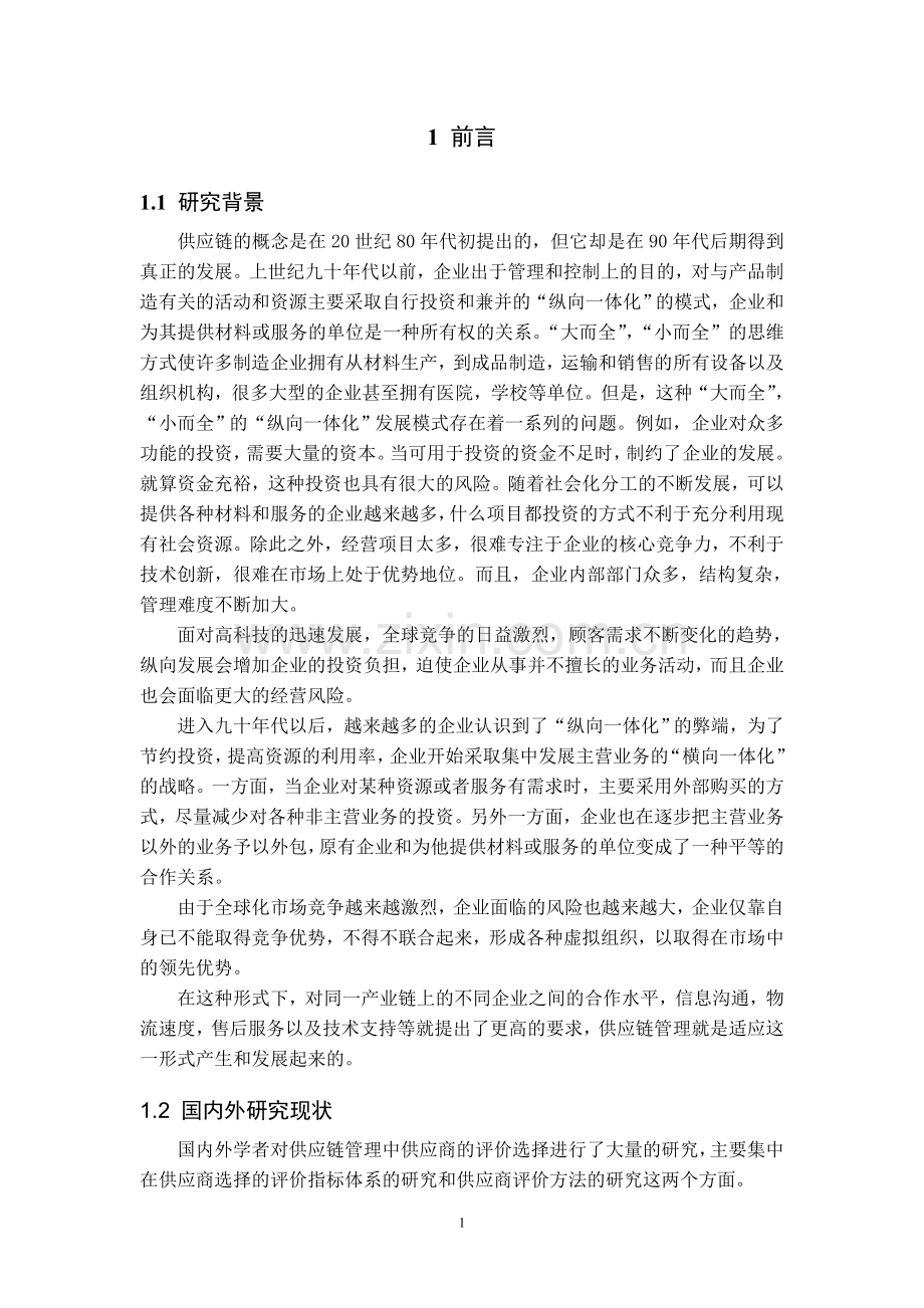 毕业论文(设计)--供应链管理中供应商的评价与选择.doc_第1页