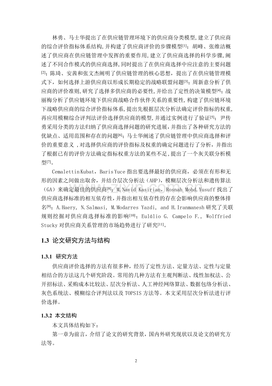 毕业论文(设计)--供应链管理中供应商的评价与选择.doc_第2页