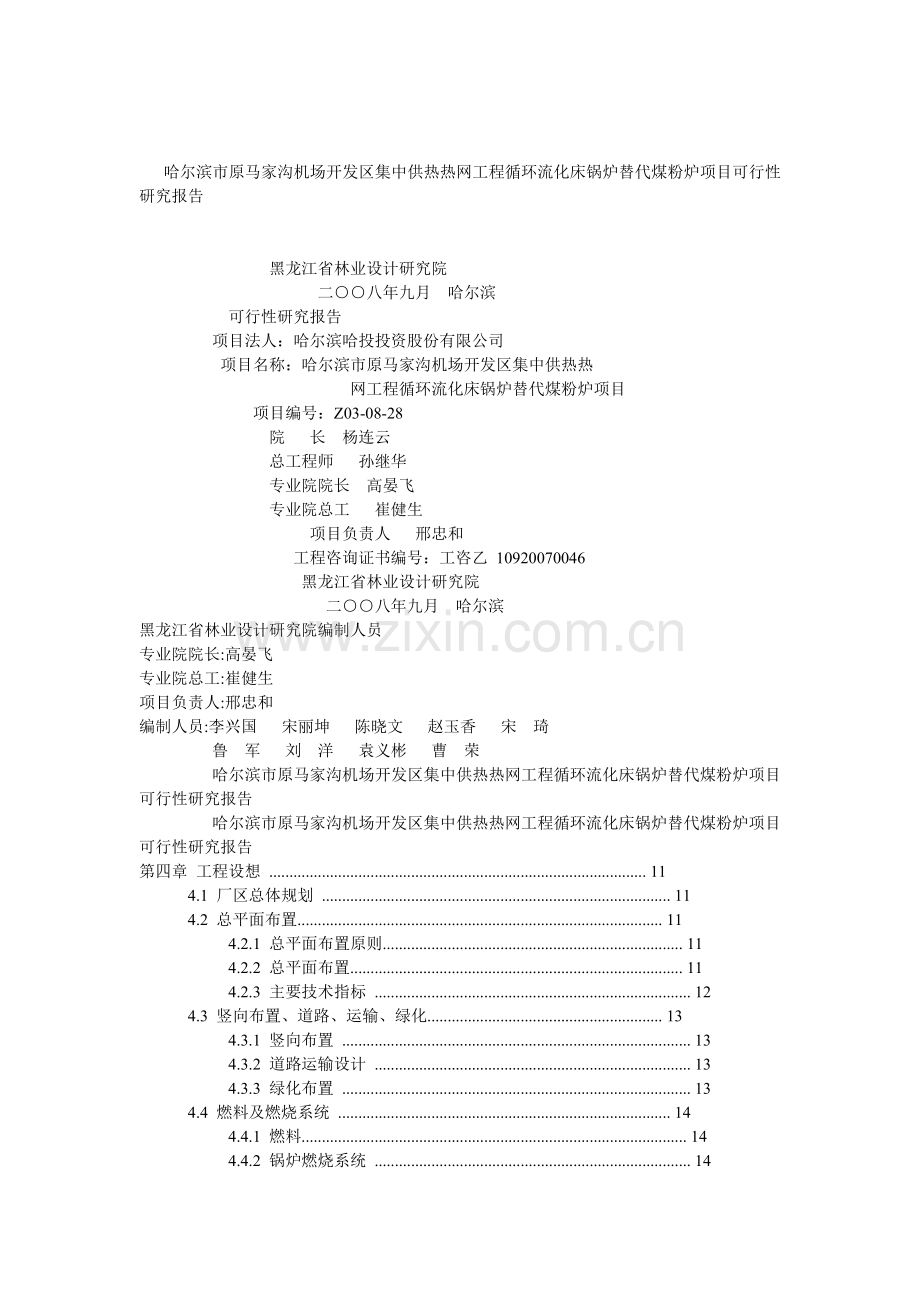 哈尔滨市原马家沟机场中供热可行性分析报告.doc_第1页