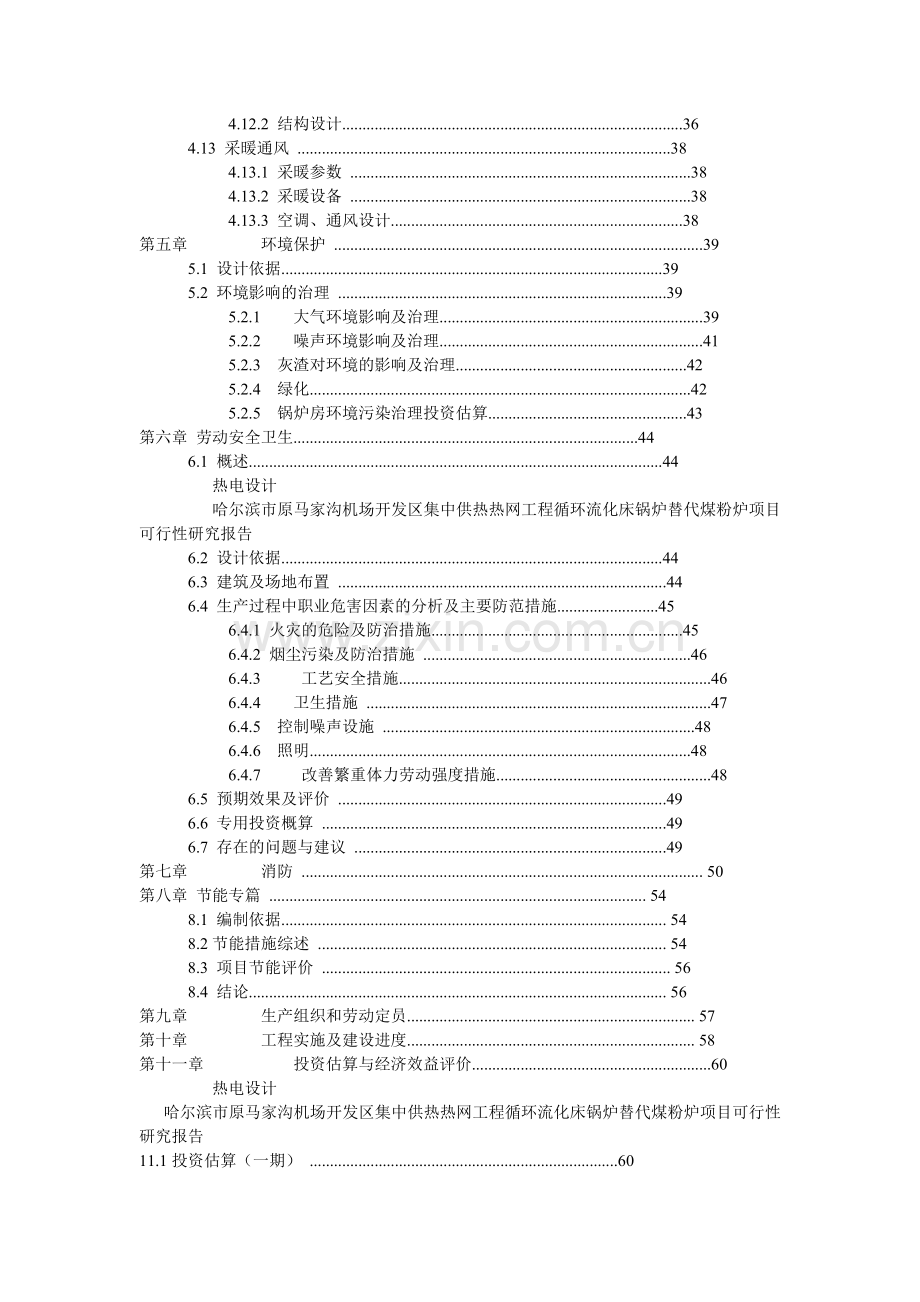 哈尔滨市原马家沟机场中供热可行性分析报告.doc_第3页