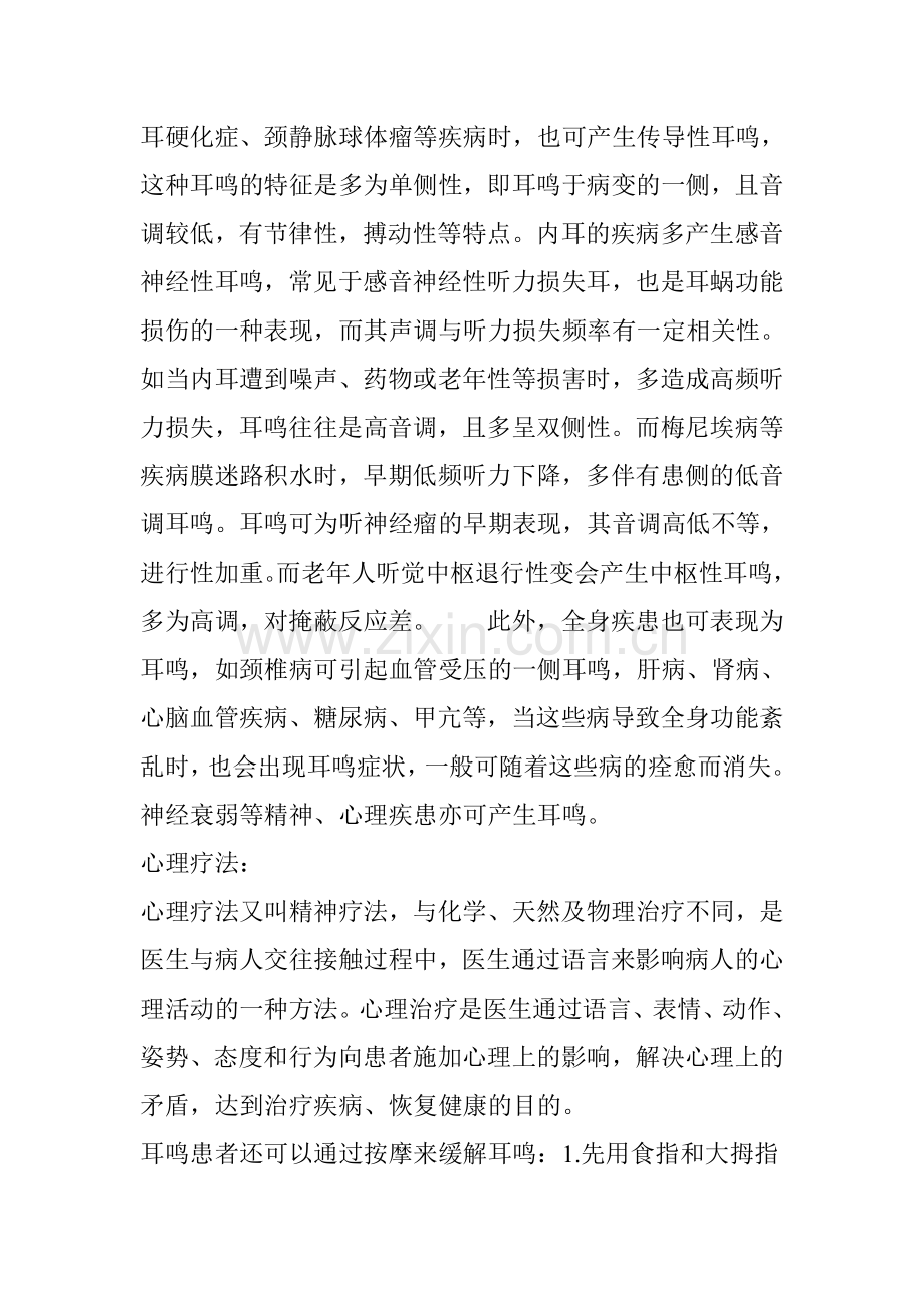 耳鸣怎么处理告诉你一个非常有效的“小窍门”.doc_第2页