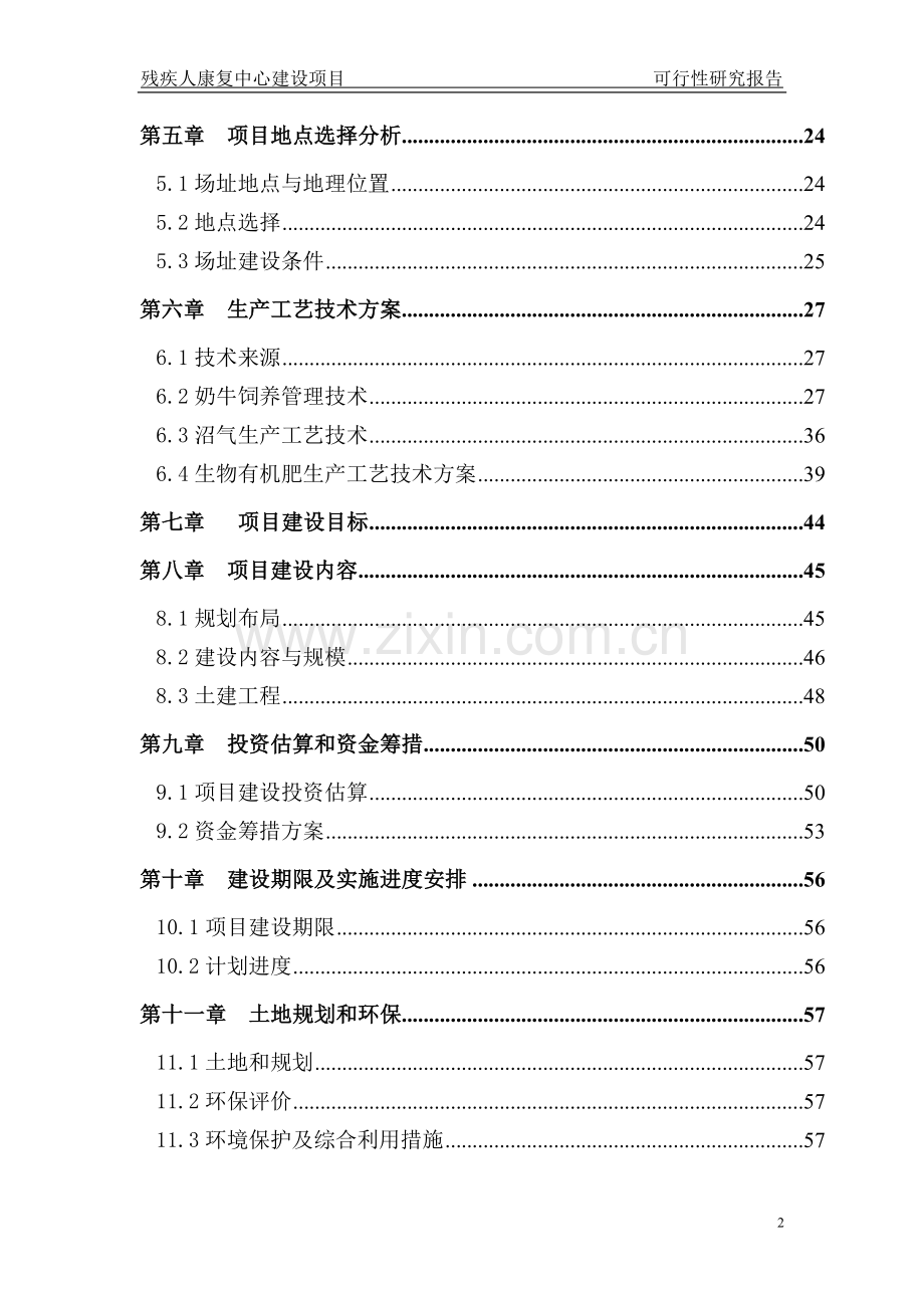 残疾人康复中心建设项目可行性研究报告.doc_第2页