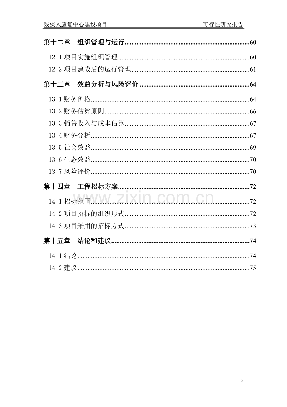 残疾人康复中心建设项目可行性研究报告.doc_第3页