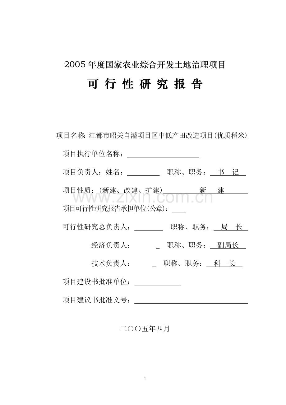 自灌项目区中低产田改造可行性研究报告.doc_第1页