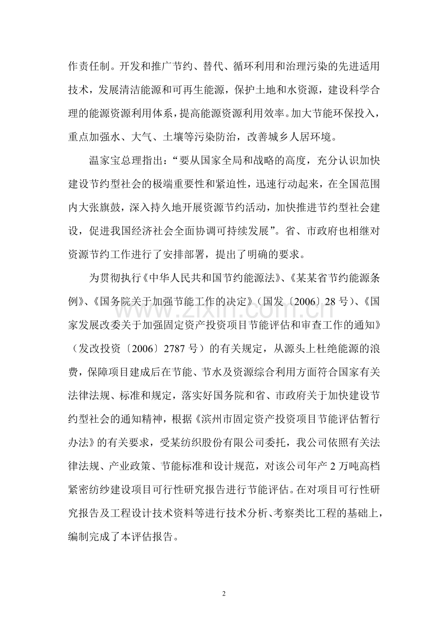 x纺织股份有限公司年产2万吨高档紧密纺纱项目节能评估报告.doc_第2页