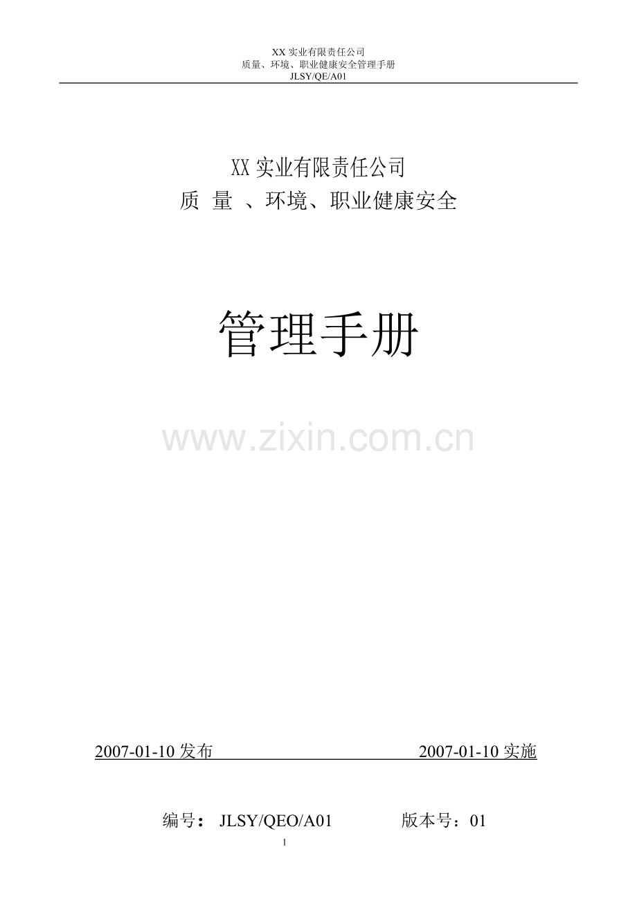 质量、立项建设环境、职业健康安全管理手册全套全套底稿.doc_第1页