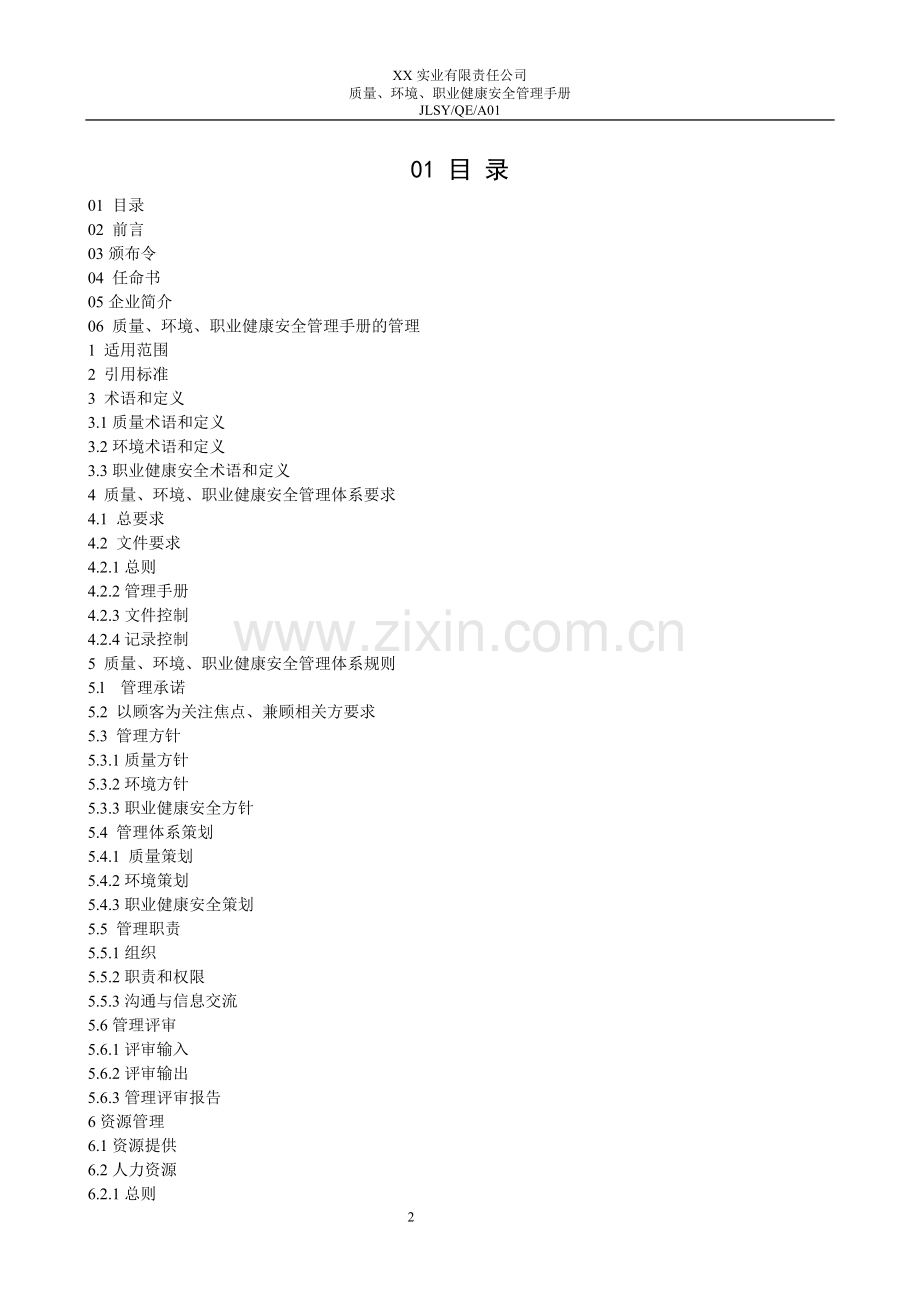 质量、立项建设环境、职业健康安全管理手册全套全套底稿.doc_第2页