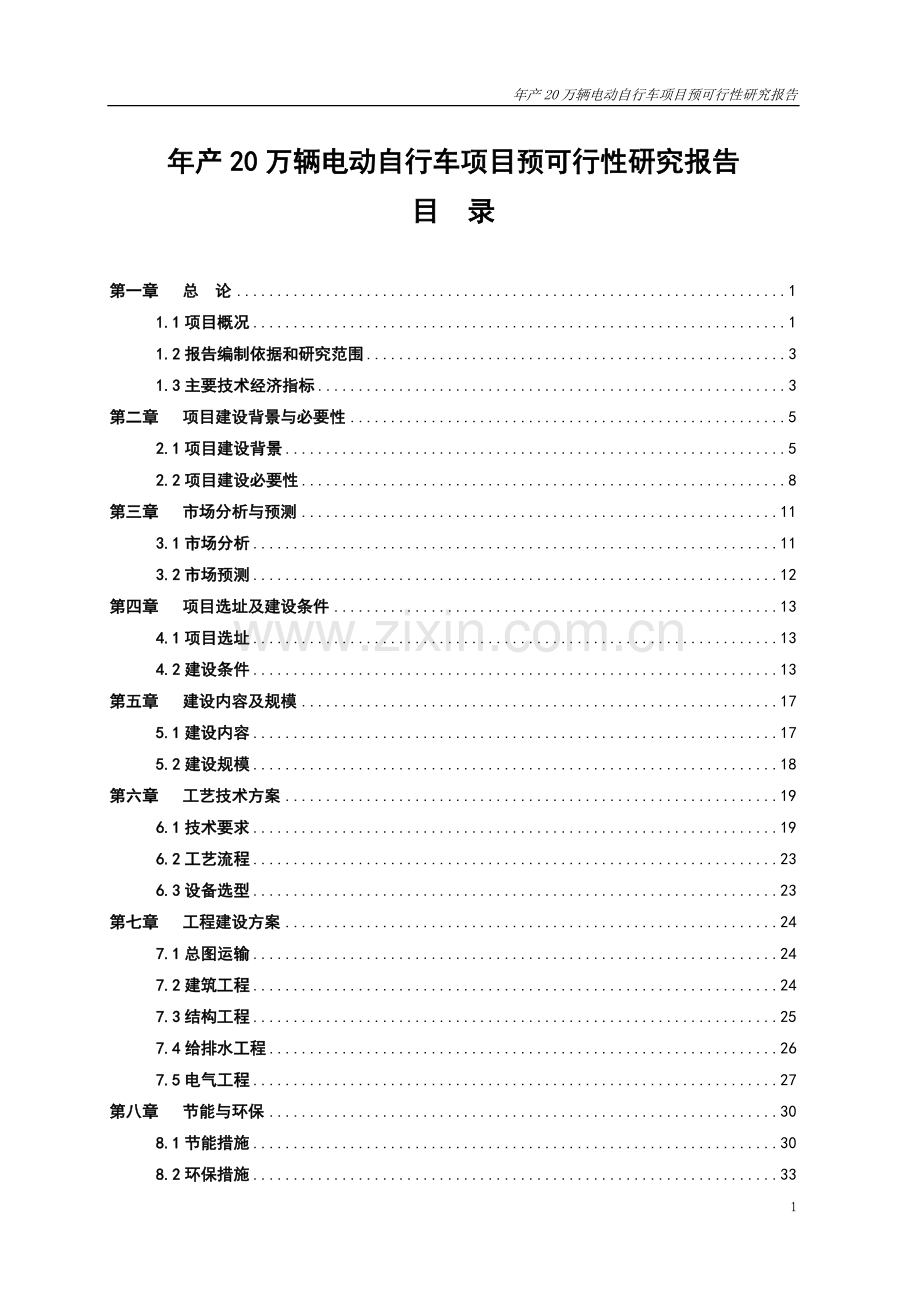 年产20万辆电动自行车项目预可行性论证报告正文.doc_第1页