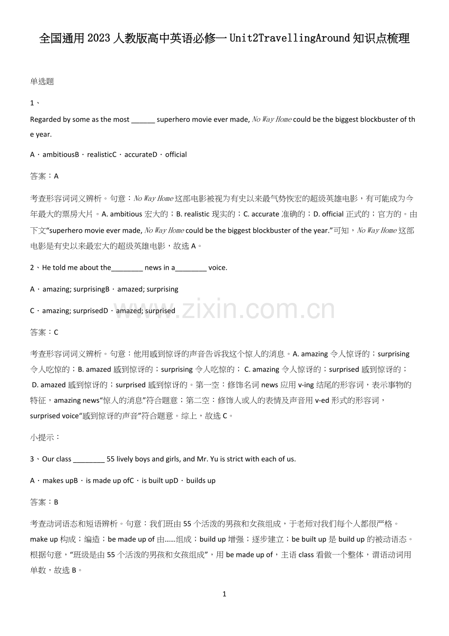 全国通用2023人教版高中英语必修一Unit2TravellingAround知识点梳理.docx_第1页