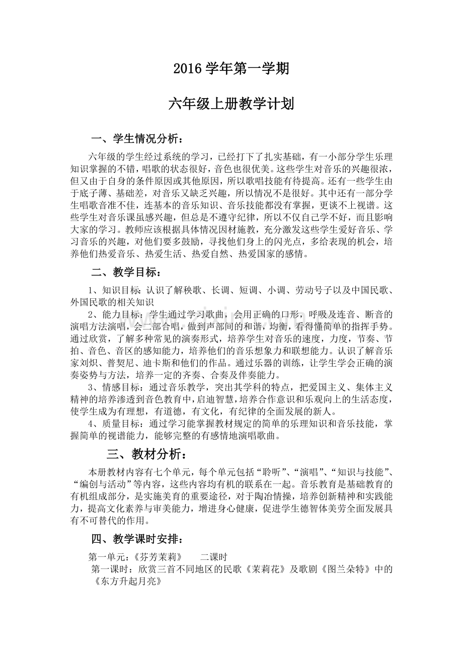 人音版音乐六年级上册教学计划及教案(全册)教辅.doc_第1页