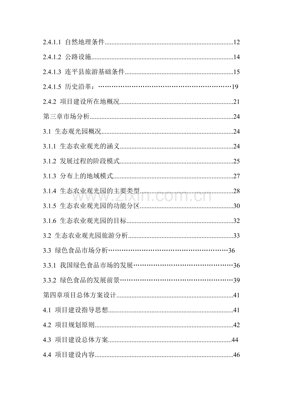 生态农业观光园项目可行性论证报告.doc_第2页