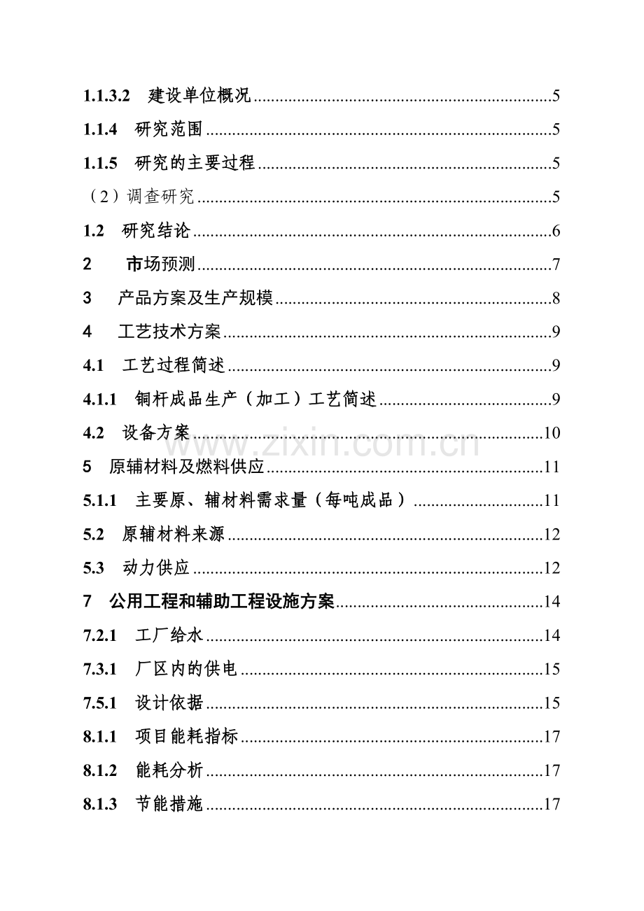 年产2.25万吨铜杆连铸连轧生产装置建设可行性策划书.doc_第3页