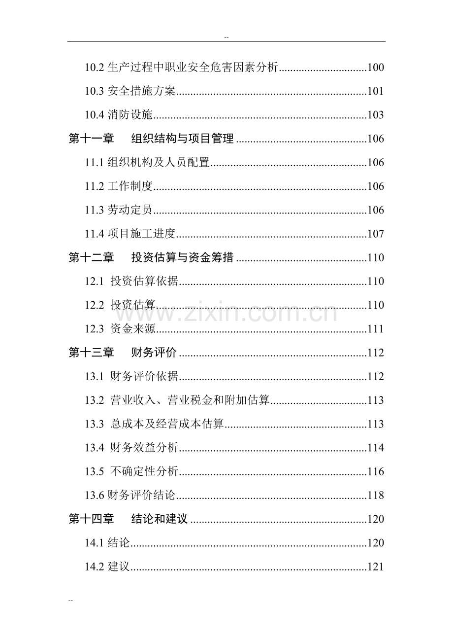 x地区生态休闲食品产业化项目可行性研究报告-125页优秀甲级资质可行性研究报告.doc_第3页