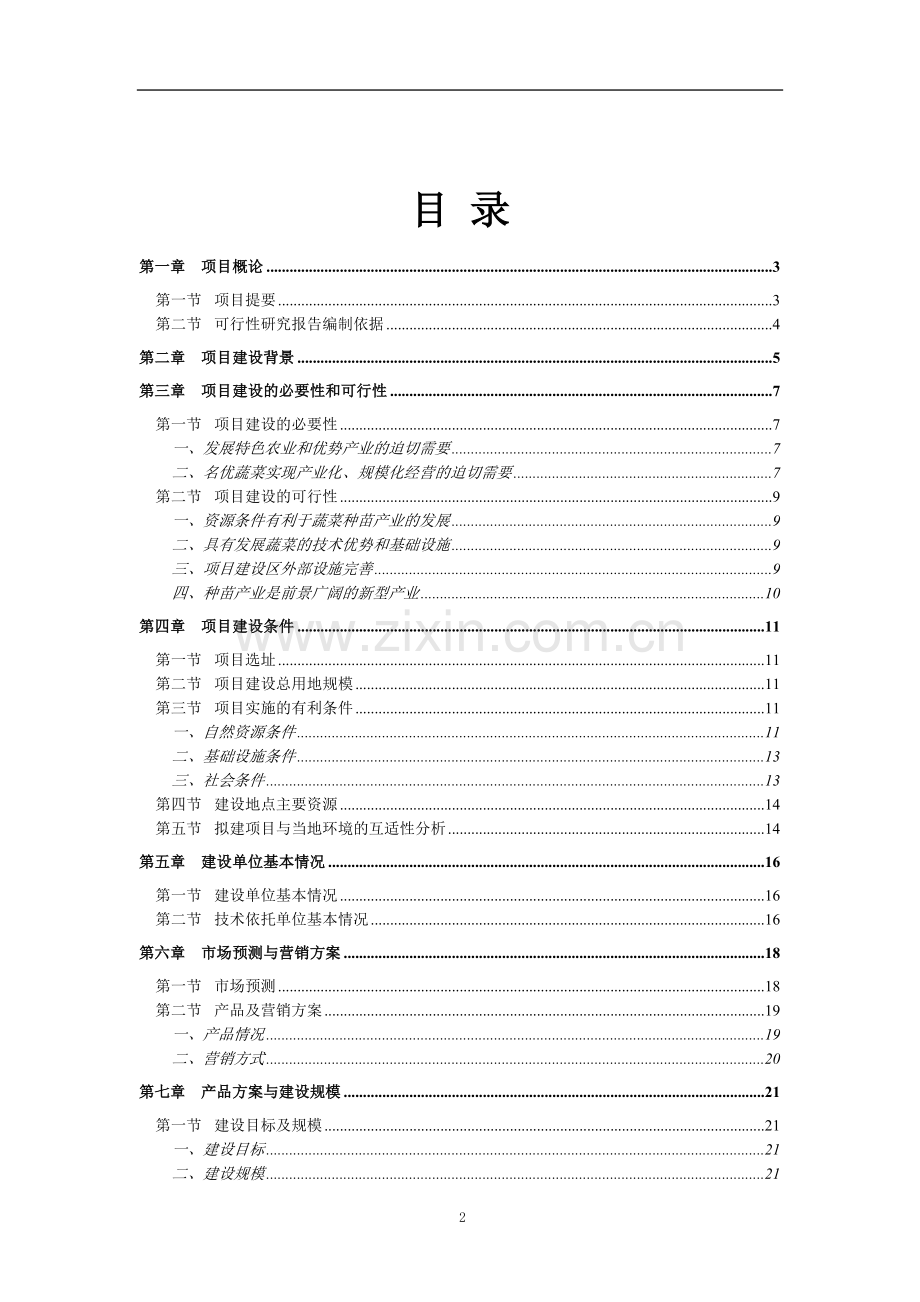 蔬菜工厂化育苗基地可行性论证报告.doc_第2页