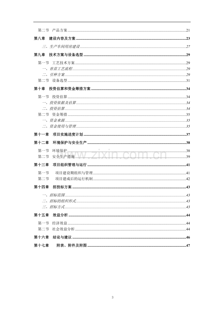 蔬菜工厂化育苗基地可行性论证报告.doc_第3页