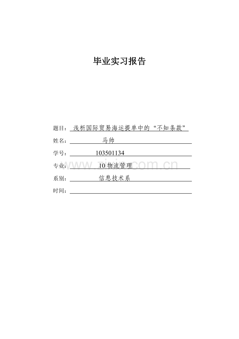 浅析国际贸易海运提单中的不知条款毕业实习报告(论文)本科论文.doc_第1页