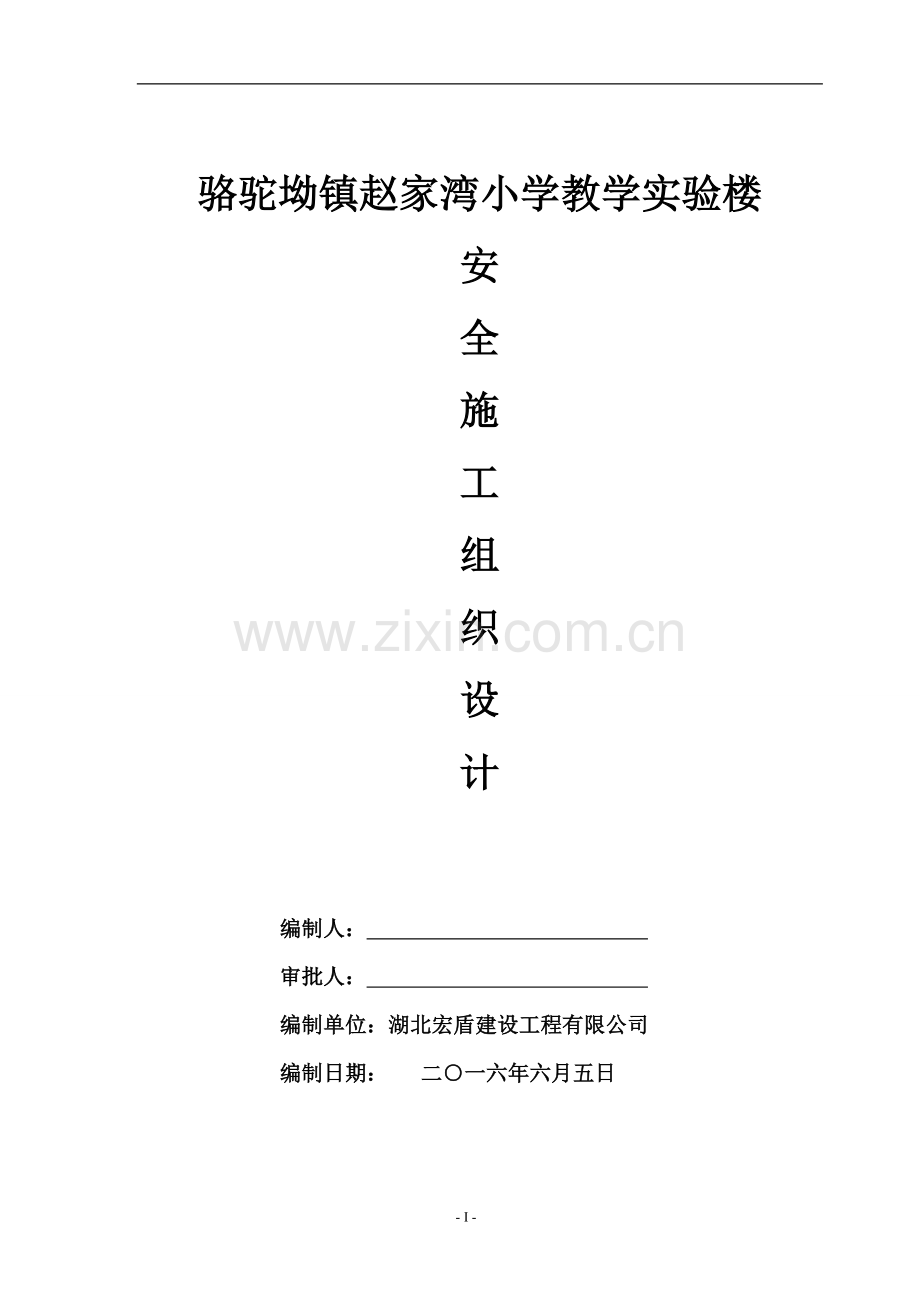 赵家湾小学教学实验楼安全施工组织设计.doc_第1页