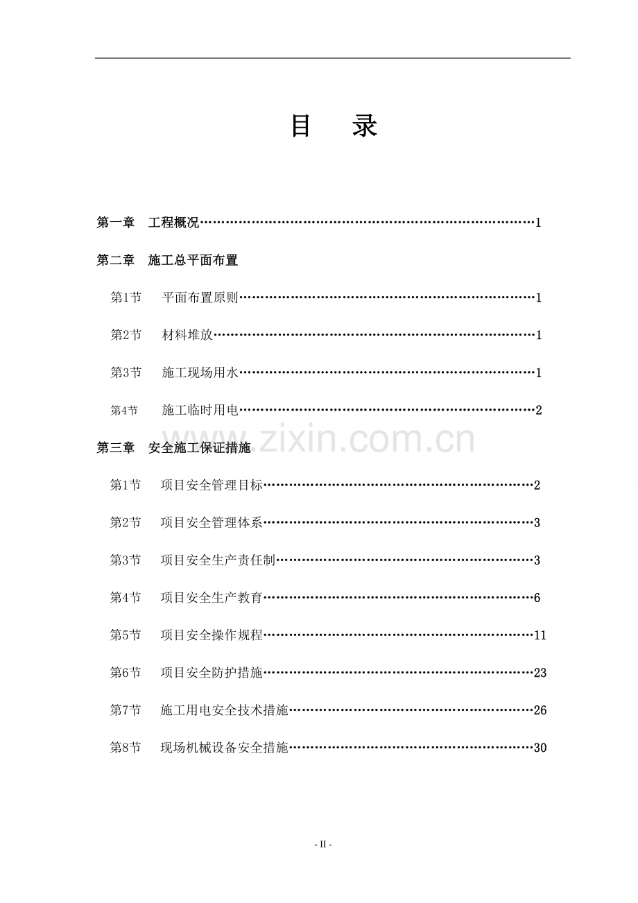 赵家湾小学教学实验楼安全施工组织设计.doc_第2页