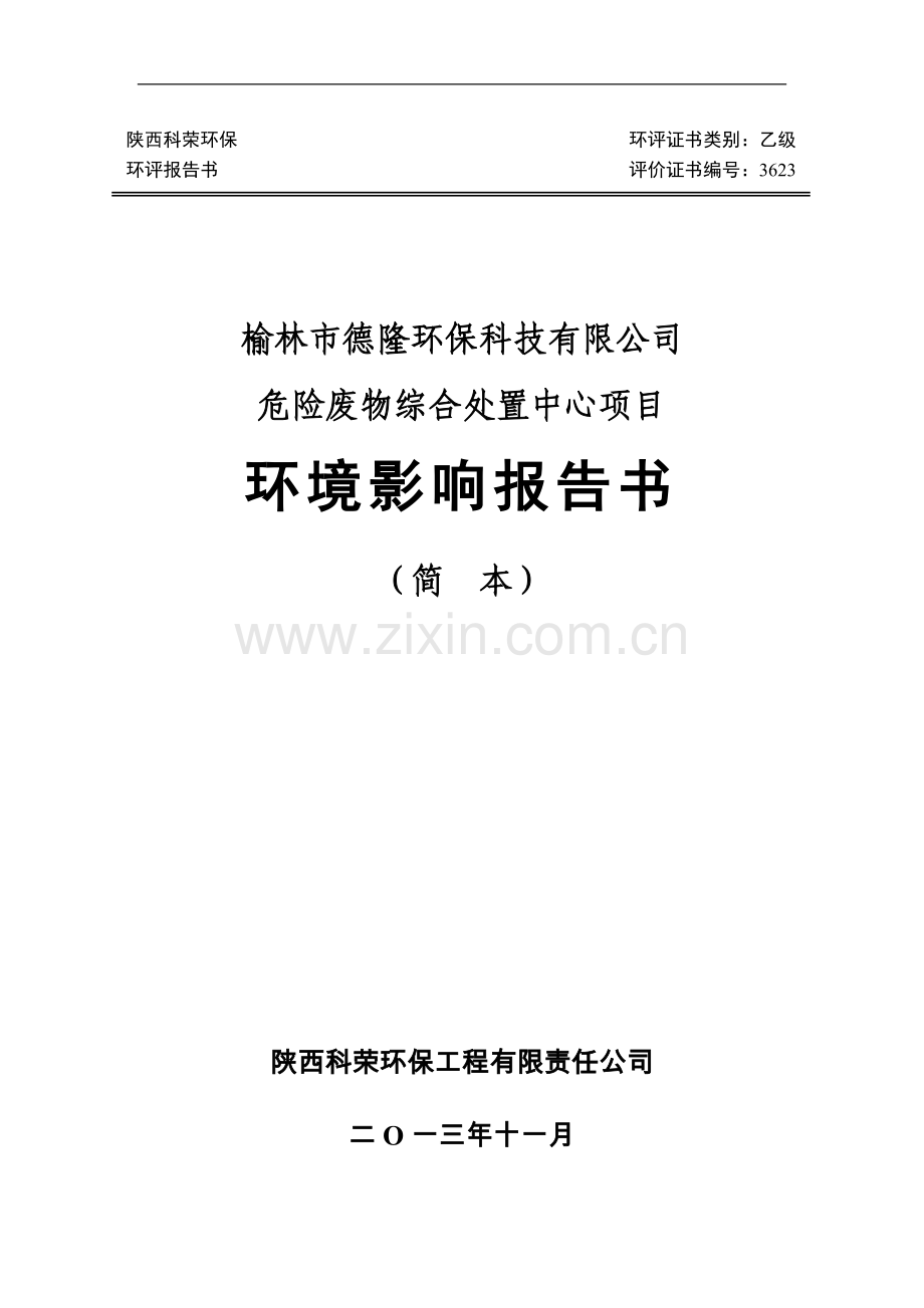 榆林市德隆环保科技有限公司危险废物综合处置中心项目环境影响分析报告书.doc_第1页