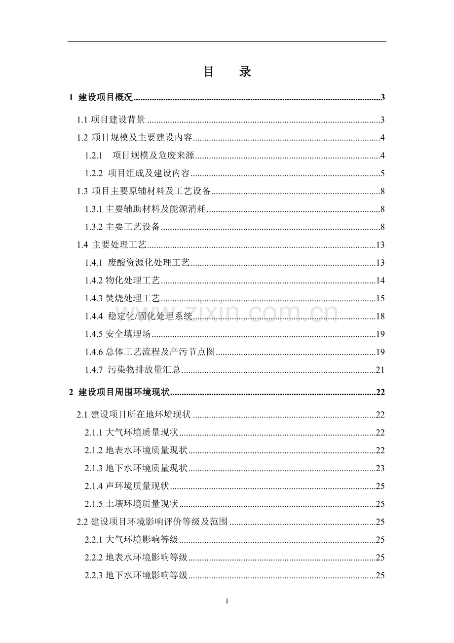 榆林市德隆环保科技有限公司危险废物综合处置中心项目环境影响分析报告书.doc_第3页