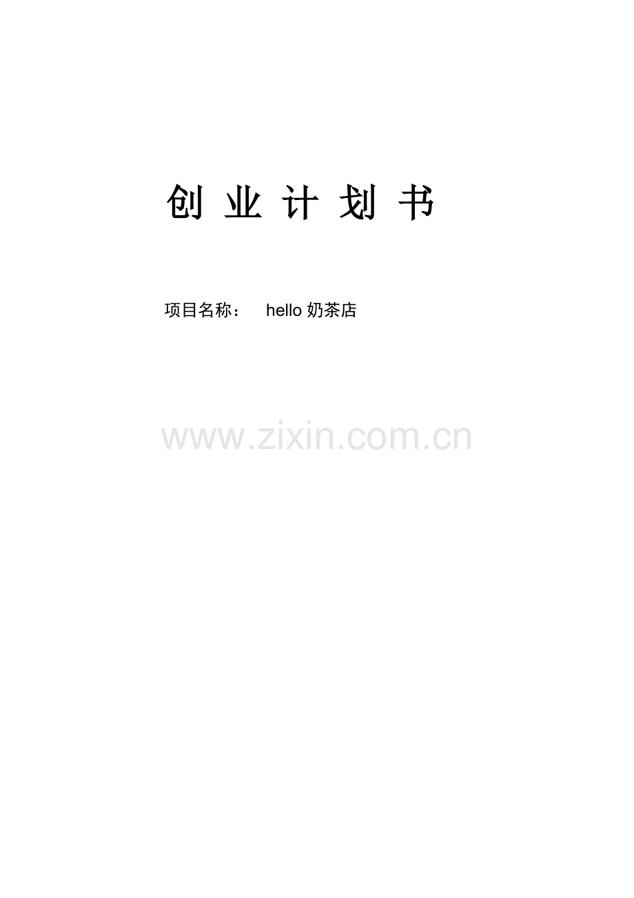 本科毕业论文---hello奶茶店项目创业计划书.doc_第1页