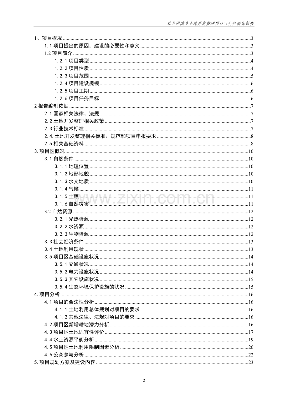 礼县固城乡土地开发整理项目可行性研究报告.doc_第2页