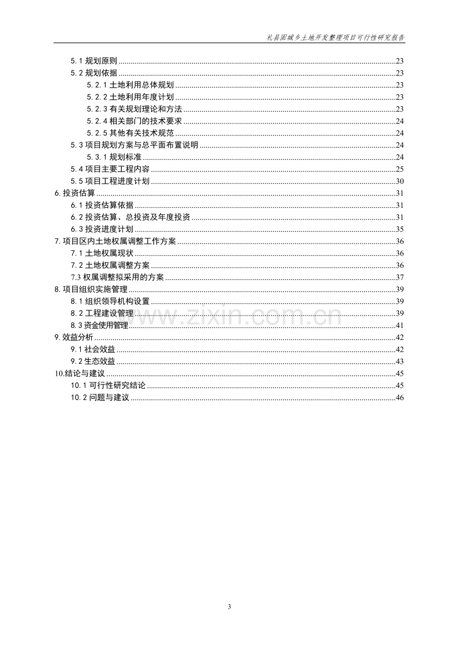 礼县固城乡土地开发整理项目可行性研究报告.doc_第3页