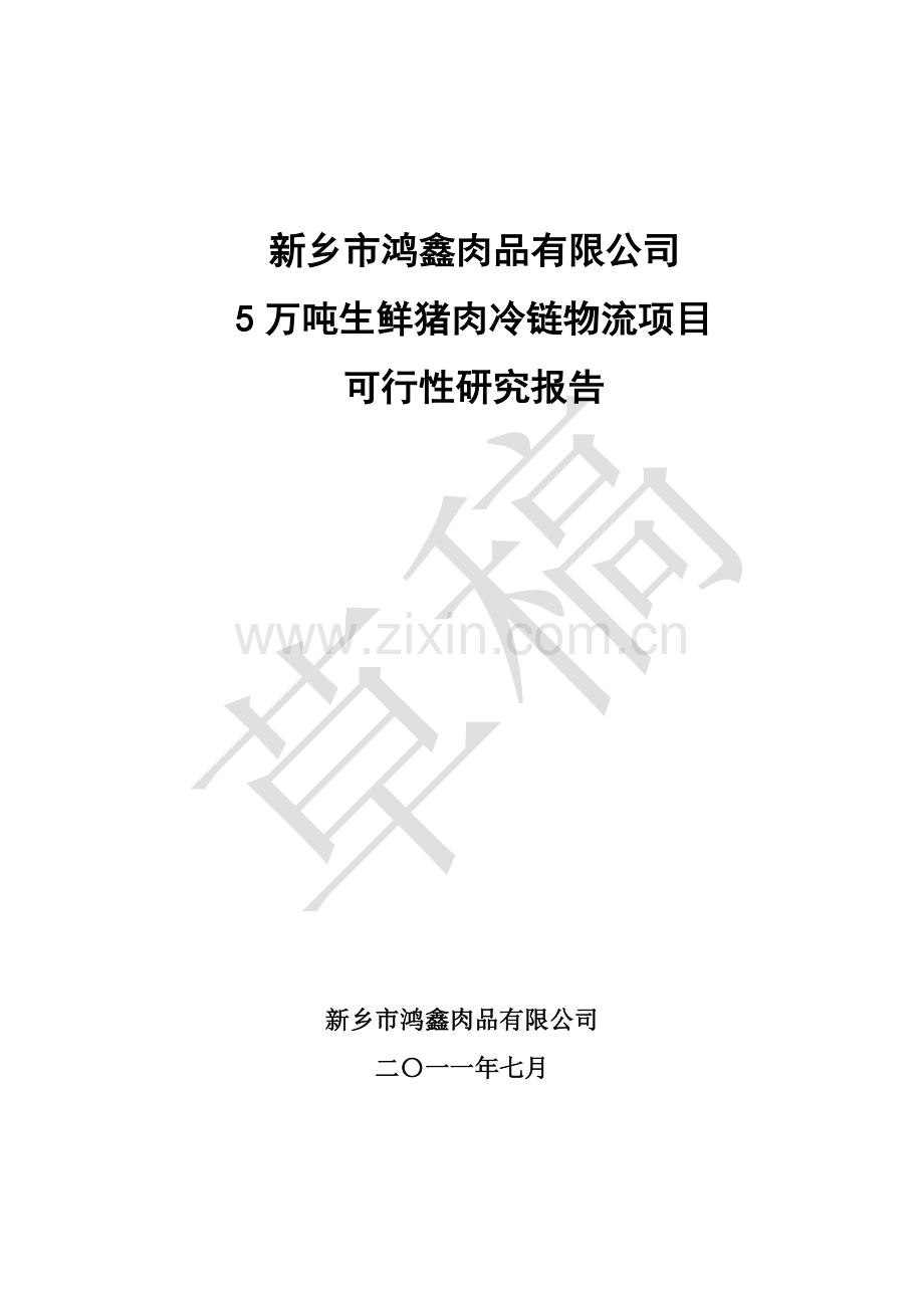 冷链物流项目可行性论证报告.doc_第1页