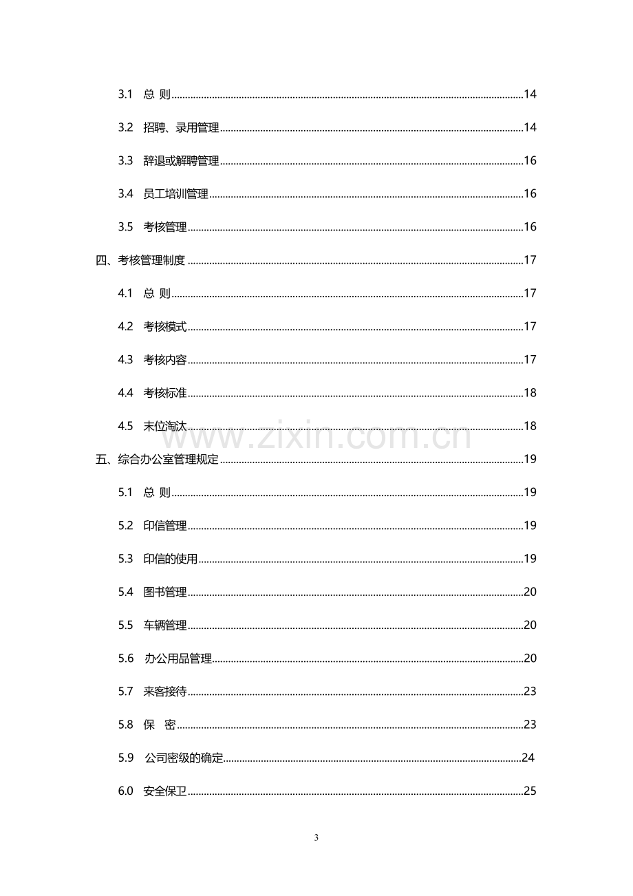 响水中油紫源燃气有限公司制度汇编汇编---制度汇编.doc_第3页