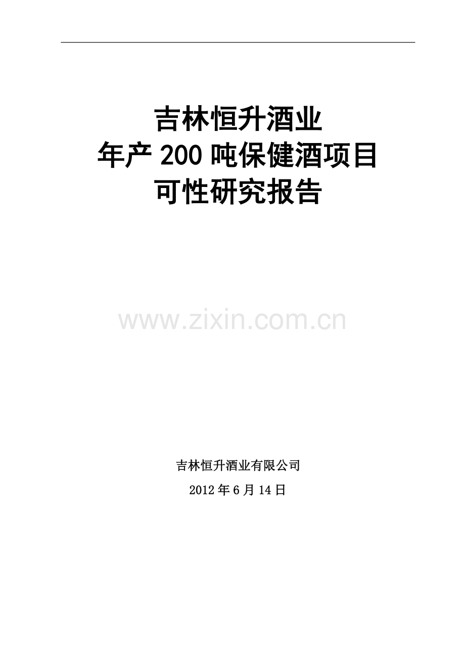 吉林恒升酒业有限公司年产200吨保健酒项目可行性研究报告.doc_第1页