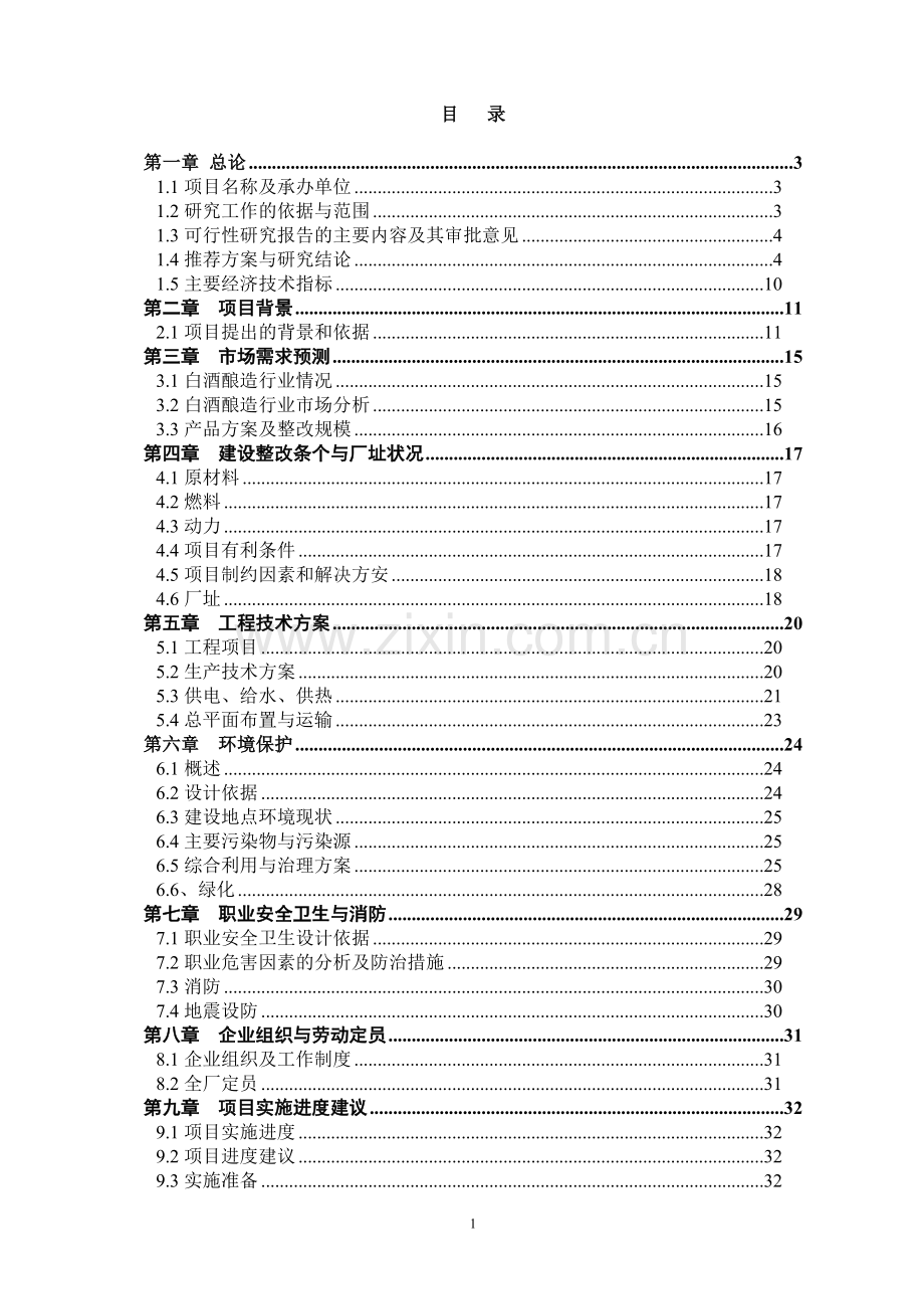 吉林恒升酒业有限公司年产200吨保健酒项目可行性研究报告.doc_第2页