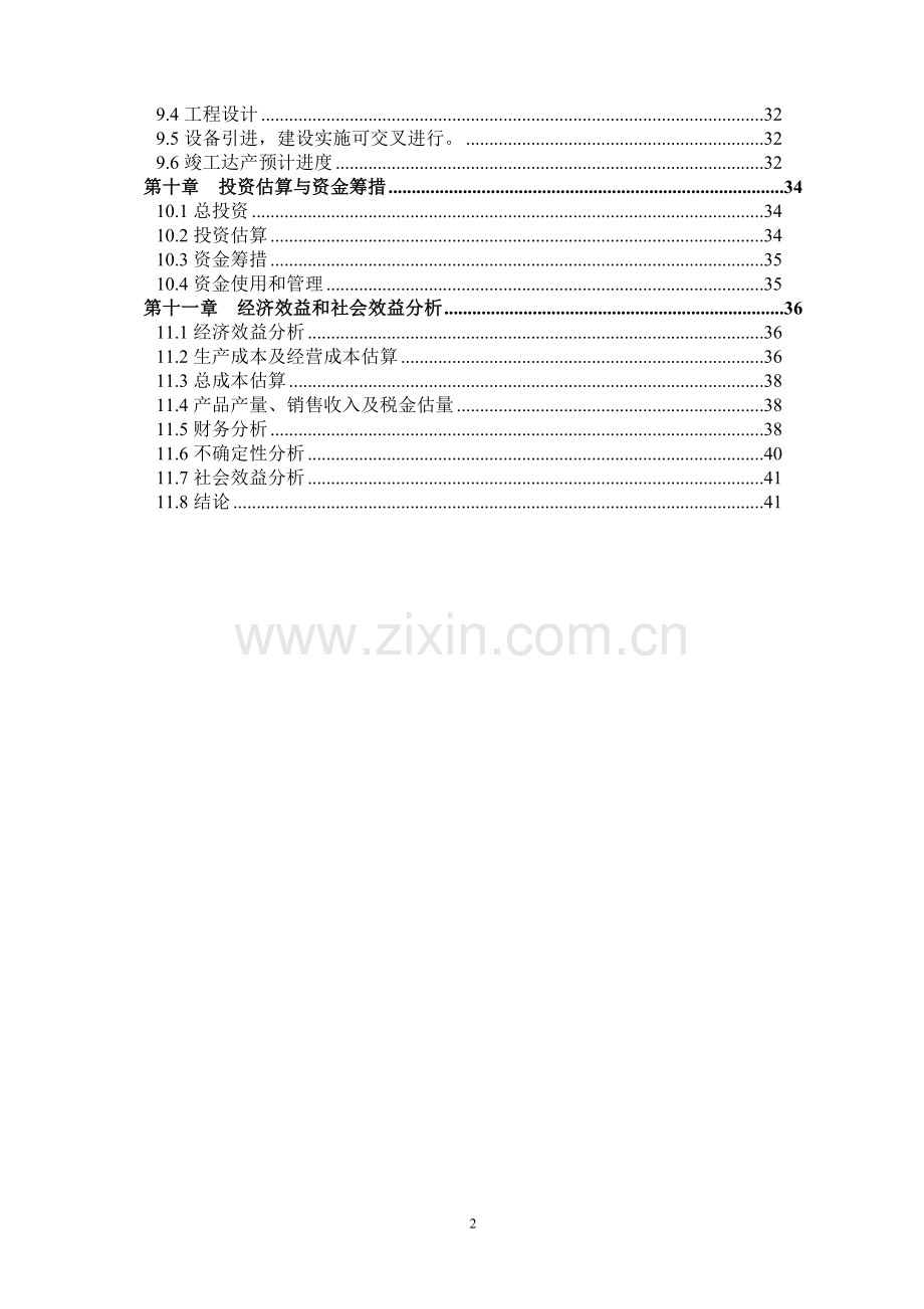 吉林恒升酒业有限公司年产200吨保健酒项目可行性研究报告.doc_第3页