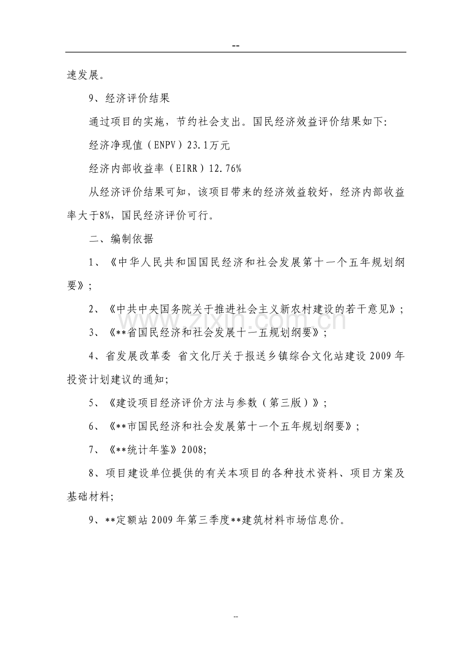 综合文化站建设项目投资建设可行性分析报告.doc_第2页