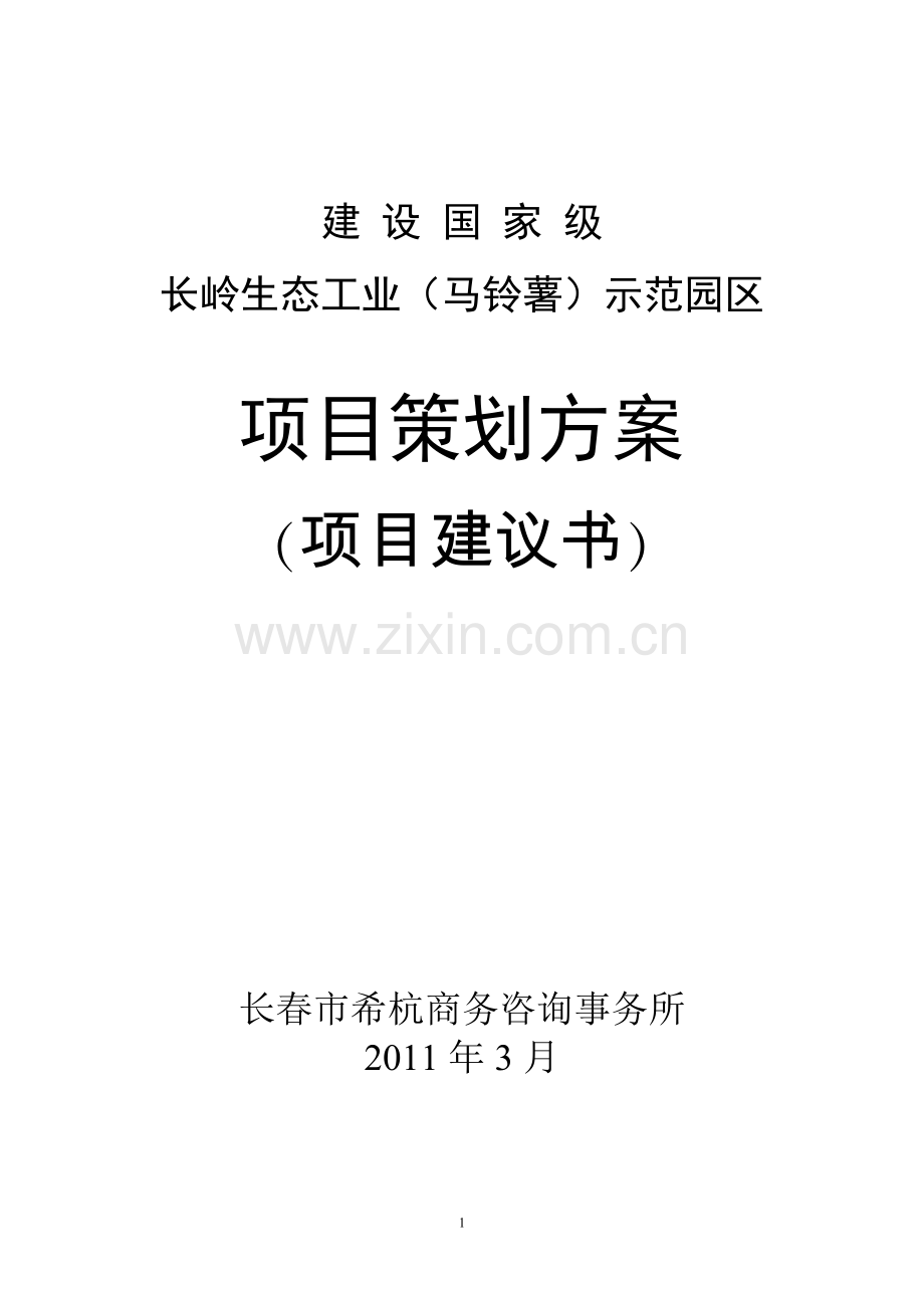 建设国家级长岭生态工业(马铃薯)示范园区可行性论证报告.doc_第1页