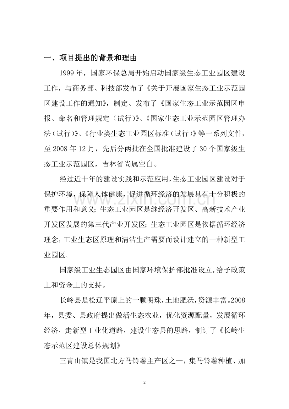 建设国家级长岭生态工业(马铃薯)示范园区可行性论证报告.doc_第2页