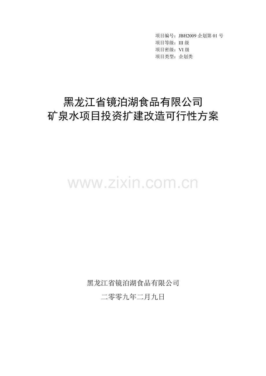 黑龙江省镜泊湖食品有限公司矿泉水项目投资扩建改造可行性方案.doc_第1页